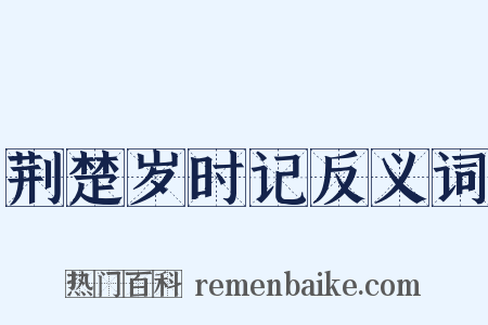 荆楚岁时记反义词是什么意思的图片